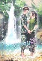 หนังสือ  สุดแดนรัก #แดนเฟย์ ผู้เขียน : ยอนิม สำนักพิมพ์ : Deep   สินค้าใหม่ มือหนึ่ง พร้อมส่ง