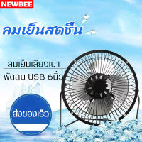 พัดลมตั้งโต๊ะ6นิ้ว  รุ่น 5VแบบเสียบสายUSB  มี4ใบพัด พัดลมสแตนเลส  พัดลมชาร์จไฟบ้านได้ เพราเวอร์แบงค์ได้  ทนทาน ปรับลมได้2ระดับ