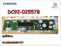 อะไหล่ของแท้/เมนบอร์ดประกบคู่ เครื่องซักผ้าซัมซุง/SAMSUNG/ASSY KIT/WA15R6380BV/ST/DC92-02557B