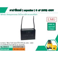 ว้าววว คาปาซิเตอร์ ( Capacitor ) Run 6 uF (MFD) 450V ยี่ห้อ #LMG เกรด A ทนทาน คุณภาพสูง สำหรับพัดลม,มอเตอร์,ปั้มน้ำ(No.180031) คุ้มสุดสุด อุปกรณ์ สำหรับ พัดลม อุปกรณ์ ซ่อม พัดลม ส่วนประกอบ มอเตอร์ พัดลม ชุด มอเตอร์ พัดลม