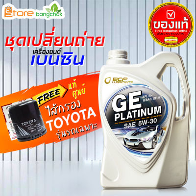 สินค้าเป็นของแท้100%ชุดเปลี่ยนถ่ายเบนซิน TOYOTA  บางจาก GE platinum บางจาก 5W-30 4 ลิตร(เบนซิน) ไส้กรองเครื่อง AE101 แท้ 1ลูก รุ่นรถที่ใช้ได้ด้านล่าง