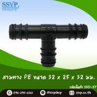 ข้อต่อสามทาง PE  ขนาด 32 x 25 x 32 มม. รหัสสินค้า 350-57