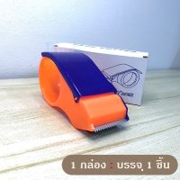 ที่ตัดเทปกาว [สีน้ำเงิน-ส้ม] สำหรับแพ็คของ Tape Cutter หน้ากว้าง 2 นิ้ว รุ่นประหยัด