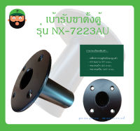 เบ้ารับขาตั้งตู้ลำโพง รุ่น NX-7223AU สินค้าพร้อมส่ง