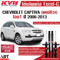 KYB โช๊คอัพ chevrolet captiva เชฟโรเล็ต แคปติวา c100,c140 โฉม1 excelg ปี 2006-2013 kayaba คายาบ้า