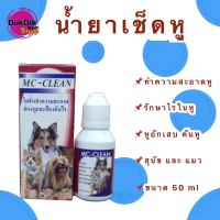 MC-Clean (แม็ค-คลีน) โลชั่นทำความสะอาดหู น้ำยาเช็ดหู ป้องกัน ไรหู ขนาด 35ml.