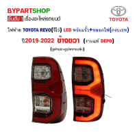 ไฟท้าย TOYOTA REVO(รีโว่) LED ปี2019-2022 พร้อมขั้ว+หลอด ข้างขวา (งานแท้ DEPO)