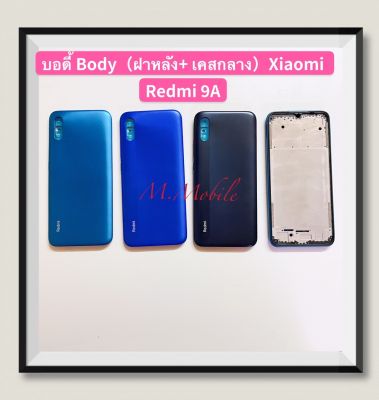 บอดี้ Body（ฝาหลัง+ เคสกลาง）Xiaomi Redmi 9A