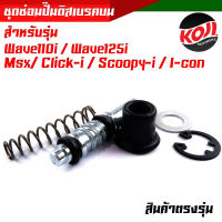 ชุดซ่อมปั๊มดิสเบรค บน Wave110i, เวฟ125 msx click-I  scoopy-I i-con เวฟ110i เวฟ125  สินค้าตรงรุ่น ชุดซ่อมปั๊มดิสเบรคหน้าบน ชุดซ่อมปั๊มเวฟ110i ชุดซ่อมปั๊ม125