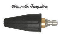 หัวฉีดโรเตอร์เจ็ท 3600 PSI/250bar หัวฉีดเทอร์โบ 3600 PSI/250bar