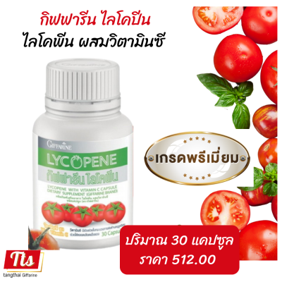 ส่งฟรี #มะเขือเทศสกัด กิฟฟารีน #ไลโคพีน #วิตามินซี  LYCOPENE Giffarine  #สารแคโรทีนอยด์ #สารสกัดจากมะเขือเทศ ไลโคปีน ของแท้ แท้100%