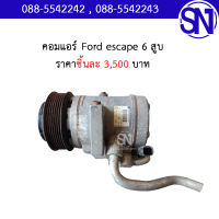 คอมแอร์	Ford escape 6 สูบ	ของแท้ ของถอด สภาพสินค้าตามในรูป ฟอร์ด เอสแคป    ** กรุณาแชทสอบถามก่อนสั่งซื้อ **