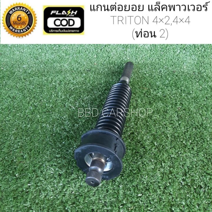 แกนต่อยอย-แล็คพวงมาลัย-ไทรทัน-4x2-4x4-triton-2wd-4wd-ท่อน-2-สินค้าใหม่-พร้อมส่ง-รับประกัน-6-เดือน