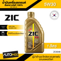 ZIC X9 LS 5W30 ขนาด 1 ลิตร เบนซิน ดีเซล API SN/ACEA C3 สังเคราะห์แท้ 100% Base Oil Group III ระยะเปลี่ยน 15,000 กิโลเมตร ZC0046