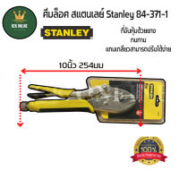 คีมล็อค คีมล็อคปากตรง เเสตนเลย์ Stainley ขนาด10นิ้ว 254มม สำหรับงานหนัก รุ่น 84-371-1 (ของแท้ 100%)