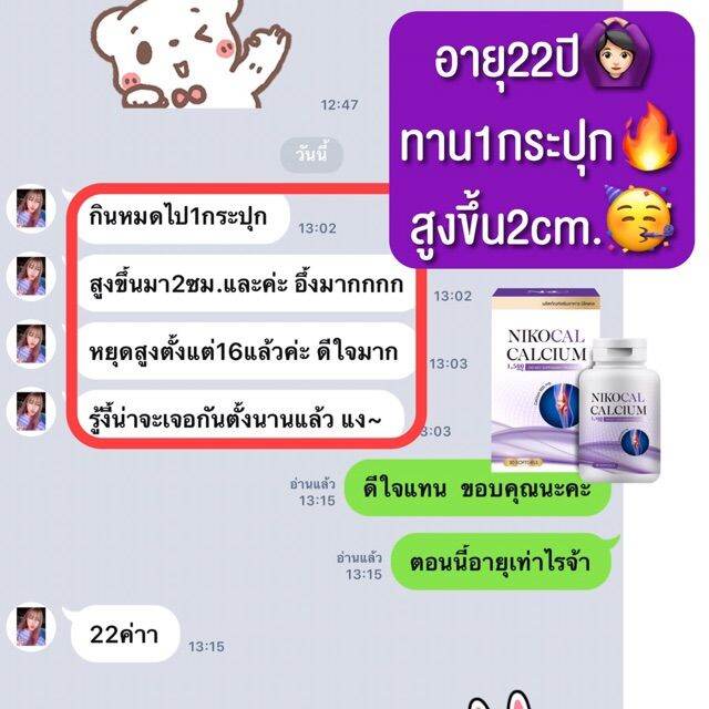 nikocal-นิโคแคล-แคลเซียมเพิ่มความสูง-อาหารเสริมเพิ่มความสูง-วิตามินเพิ่มความสูง-ยาเพิ่มความสูง