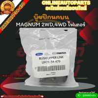 บู๊ชปีกนกบน MAGNUM 2WD,4WD ไฟเตอร์ (ราคา/1ชิ้น)#UH71-34-470 ?สั่งเลย ของดี ไม่ตรงปก คืนเงิน100%?