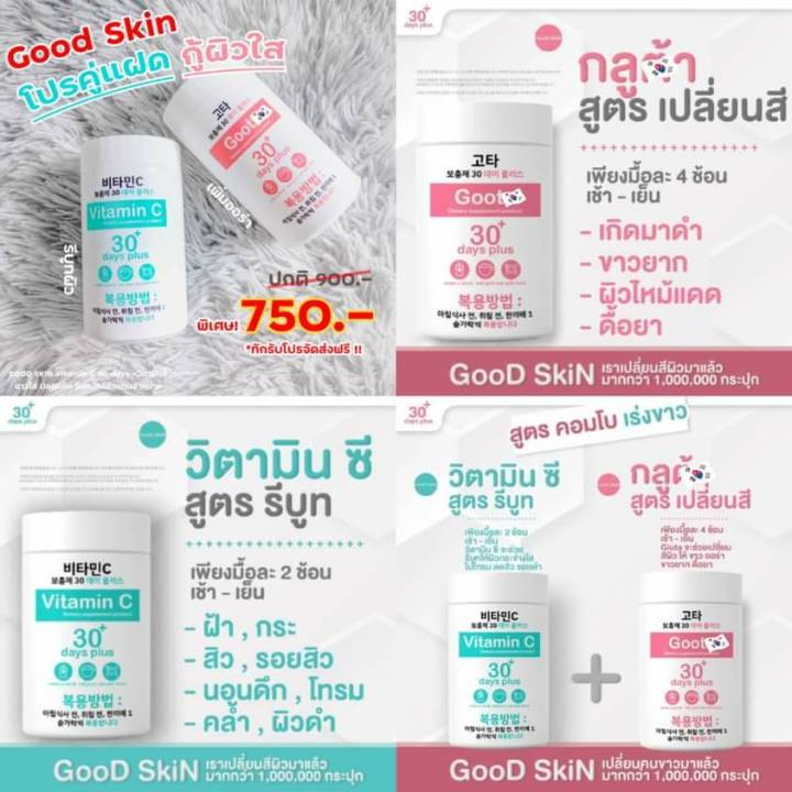 good-skin-vitaminc-30days-amp-gluta-กลูต้า-ผงวิตามินซี-vitaminc-วิตามินผิว-วิตามินบำรุงผิว