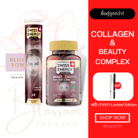 (ส่งฟรี) Swiss Energy Beaut Complex 1 &amp; Collagen 1 แถมปากกา เซ็ทวิตามินบำรุงผิวต้อนรับซัมเมอร์