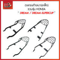 ตะแกรงท้ายเบาะ (เหล็ก) รวมรุ่น " DREAM / DREAM-SUPERCUP "