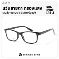 Common Optic แว่นสายตายาว แว่นกรองแสง แว่นสายตา แว่นขาสปริง Blue Filter 100% แว่นใส่เล่นโทรศัพท์ แว่นอ่านหนังสือ ใส่ได้ทั้งหญิงและชาย