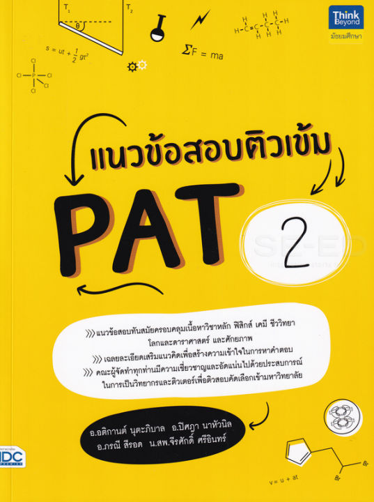 bundanjai-หนังสือคู่มือเรียนสอบ-แนวข้อสอบติวเข้ม-pat-2