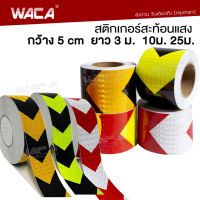 WACA สติกเกอร์สะท้อนแสง กว้าง 5 cm ยาว 3 ม./10 ม. ติดรถยนตร์ แถบสะท้อนแสง สติกเกอร์ลูกศร เทปสะท้อนแสง สติ๊กเกอร์แต่ง  ติดกล่องท้ายรถยนตร์ อุปกรณ์แต่ง แสงสะท้อนนิรภัยสำหรับกลางคืน  404 2XA