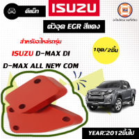 Isuzu ตัวอุด EGR สีเเดง สำหรับอะไหล่รถรุ่น D-MAX,D-MAX ALL NEW เครื่อง2.5-3.0 Di (1ชุด=2อัน)