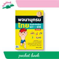 พจนานุกรมไทยสำหรับนักเรียน ป.1 - ป.6 ฉบับทันสมัย