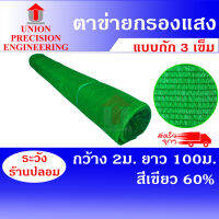 Union สแลนกันแดด แสลน ตาข่ายกรองแสง ขนาด 2x100 เมตร  60% สีเขียว งานถัก 3 เข็ม ไม่ลุ่ย