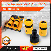 ชุดข้อต่อสายยางเซ็ต 3 ชิ้น INGCO รุ่น HHCS03122