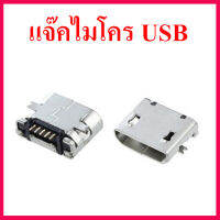 สินค้าใหม่ 1 ชิ้น ขั้วเสียบ micro usb 5 ขา ตัวเมีย แจ๊คไมโคร USB สำหรับเครื่องเล่น MP3 บลูทูธ สินค้าในไทย ส่งไวจริง ๆ