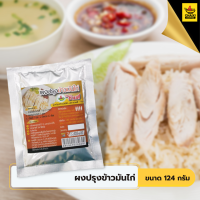 ผงปรุงข้าวมันไก่ 124 กรัม