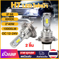 [Mr. Jam] หลอดไฟหน้า LED H7ความสว่างสูง/ต่ำ80W 10000LM 6000K,สำหรับเปลี่ยน