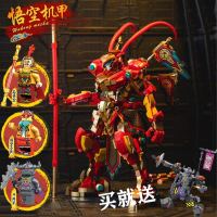 Tianda Sheng Assembler เข้ากันได้กับตัวต่อเลโก้ Monkey King Kid ซีรีส์ mecha และของเล่น Qi Tong เต็มรูปแบบยินดีต้อนรับเข้าสู่