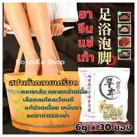 KoomKa Shop สมุนไพรแช่เท้า สมุนไพรจีน ยาแช่เท้า ยาจีนแช่เท้า Foot bath Medicine แก้ปวดเมื่อย เหน็บชา คลายเส้น คลายกล้ามเนื้อ ผ่อนคลาย