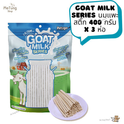 😸หมดกังวน จัดส่งฟรี 😸 Goat Milk Series  ขนมสุนัข นมแพะสติ๊ก 400 กรัม x 3 ห่อ  ✨