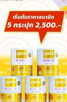 โปร 5 กระป๋อง   Chita Collagen คอลลาเจนเพียวแท้ 100% สกัดจากปลาทะเลน้ำลึก นำเข้าจากประเทศญี่ปุ่น ( 1 กระป๋อง ปริมาณ 115 กรัม)