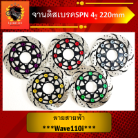 จานดิส จานดิสเบรคSPN 4รู 220mm สำหรับรถwave110i งานCNC ลายสายฟ้า สีสวยทนไม่ซีดจานกลมงานไทยหมุดแน่น