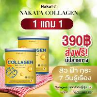 #โปรโมชั่นเดือนนี้ 1 แถม 1 NAKATA COLLAGEN TRIPEPTIDE นาคาตะ คอลลาเจน ไตรเปปไทด์ นำเข้าจากญี่ปุ่น สุตรเข้มข้น พรีเมี่ยม ส่งฟรี