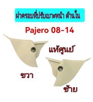 ส่งฟรี   ฝาครอบที่ปรับเบาะหน้า / ฝาครอบเบาะหน้า ด้านใน Mitsubishi Pajero Sport ปี 2008-2014 สีเบจ  แท้เบิกศูนย์