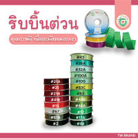 ริบบิ้นผ้าต่วน TW ราคาถูก พร้อมส่ง 10 mm.ถึง 60 mm. ยาว 50 หลา พร้อมส่ง