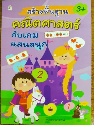 หนังสือเด็ก เสริมทักษะ เด็กปฐมวัย : สร้างพื้นฐาน คณิตศาสตร์ กับ เกมแสนสนุก