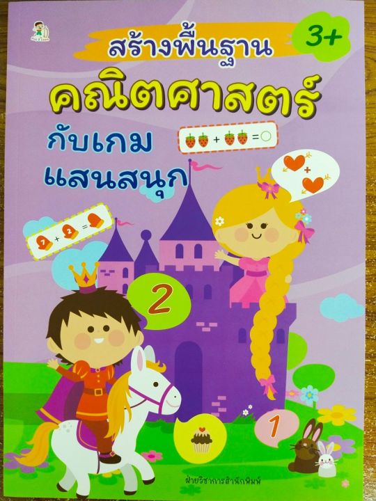 หนังสือเด็ก-เสริมทักษะ-เด็กปฐมวัย-สร้างพื้นฐาน-คณิตศาสตร์-กับ-เกมแสนสนุก