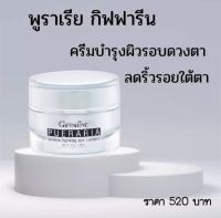 ส่งฟรี ! ครีมทารอบดวงตา กิฟฟารีน พูราเรีย อายทรีทเม้นท์ ครีมบำรุงรอบดวงตา รอยหมองคล้ำ รอยย่นรอบดวงตา Giffarine Pueraria Wrinkle Fighting Eye Contour