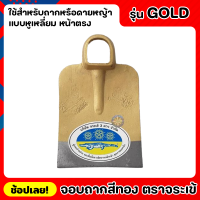 จอบ จอบถาก สีทอง ตราจระเข้สามดาว หูเหลี่ยม หน้าตรง รุ่น GOLD หนาพิเศษ ใช้สำหรับขุดดินเพื่อยกร่อง หรือ ขุดหลุมให้มีขนาดกว