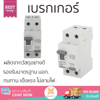 รุ่นใหม่ล่าสุด เบรกเกอร์ เบรกเกอร์ไฟฟ้า เบรกเกอร์ RCD B-TICINO 63A 2P คุณภาพสูงมาก ผลิตจากวัสดุอย่างดี ไม่ลามไฟ รองรับมาตรฐาน มอก. Circuit Breakers จัดส่งฟรีทั่วประเทศ