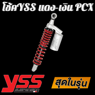 โช็ค YSS แท้ รุ่น G-Series สปริงแดง กระปุกเงิน ความยาว 310 mm สำหรับ PCX,N-max,Aerox,Nouvo โช็ค โช๊ค โช้ค yss