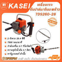 KASEI เครื่องเจาะต้นปาล์ม/ต้นมะพร้าว 7DS260-28 เครื่องยนต์เบนซิน 2 จังหวะ 25.4 ซีซี เครื่องเจาะไม้ อุปกรณ์การเกษตร พร้อมใช้ สินค้าคุณภาพ