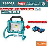 Total ไฟสปอร์ตไลท์ LED ตั้งพื้น แบตเตอรี่ ไร้สาย 20 โวลท์ รุ่น TFLI2002 รวมแบตเตอร์รี่ 2Ahและเเท่นชาร์ต **ส่งฟรี**